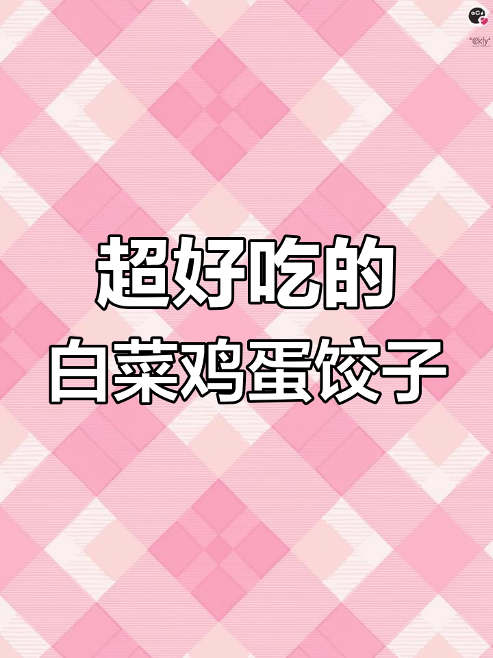 白菜鸡蛋馅饺子,比肉还好吃!一口接一口停不下来