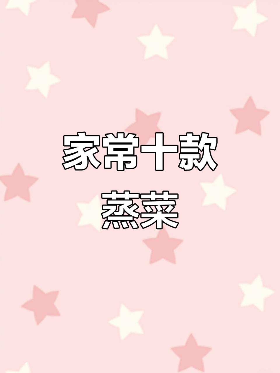 10道蒸菜,简单又美味,过年必备家常菜肴