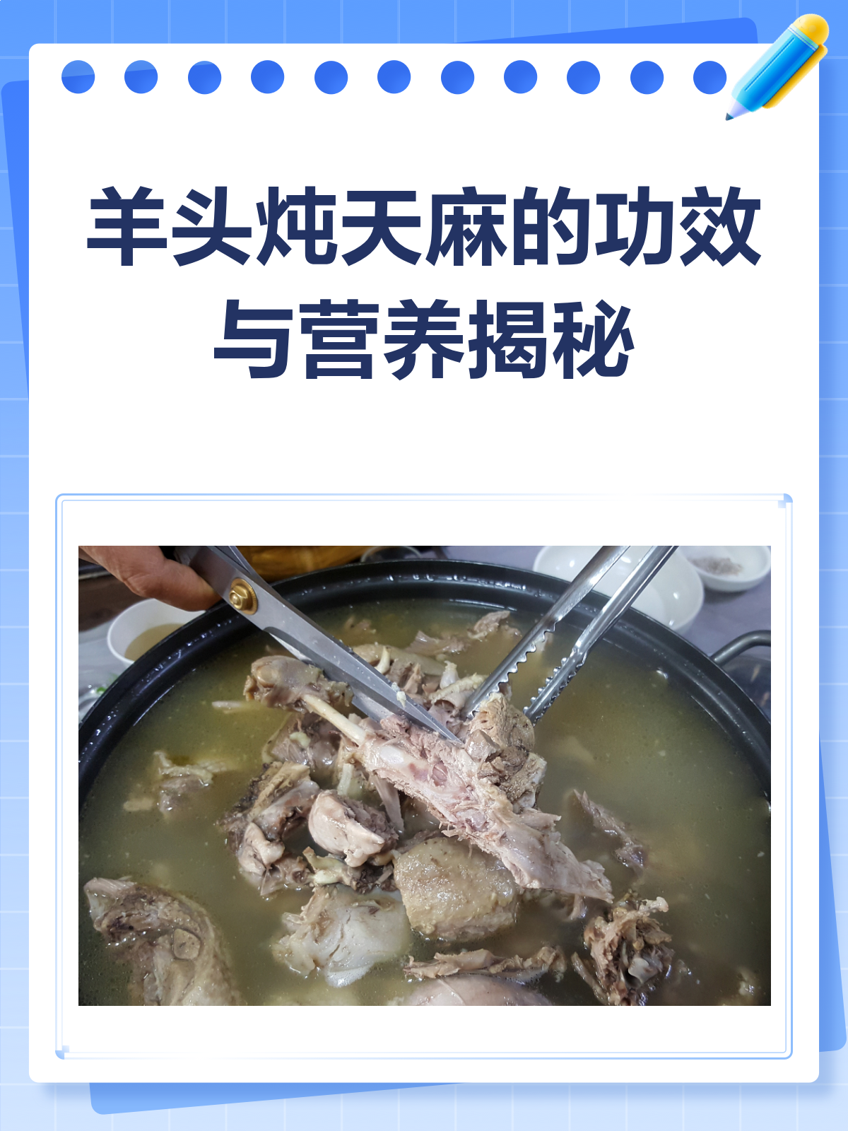 羊头炖天麻,滋补又养生!功效全揭秘