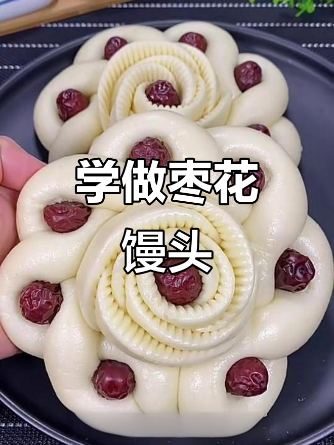 轻松学做枣花馒头,步骤简单零失败