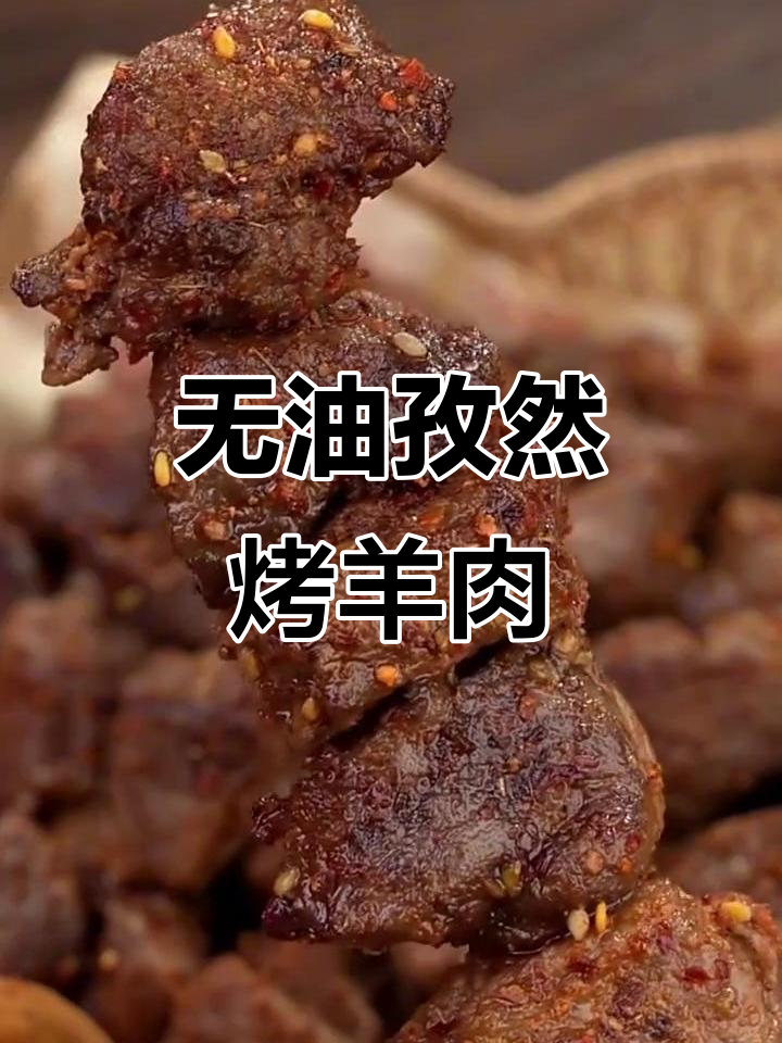 孜然羊肉空气炸锅做法,简单又美味