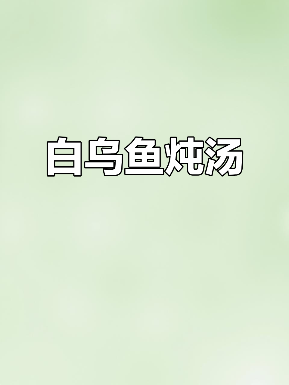 白甲雷龙鱼炖汤,鲜美又营养,老少皆宜