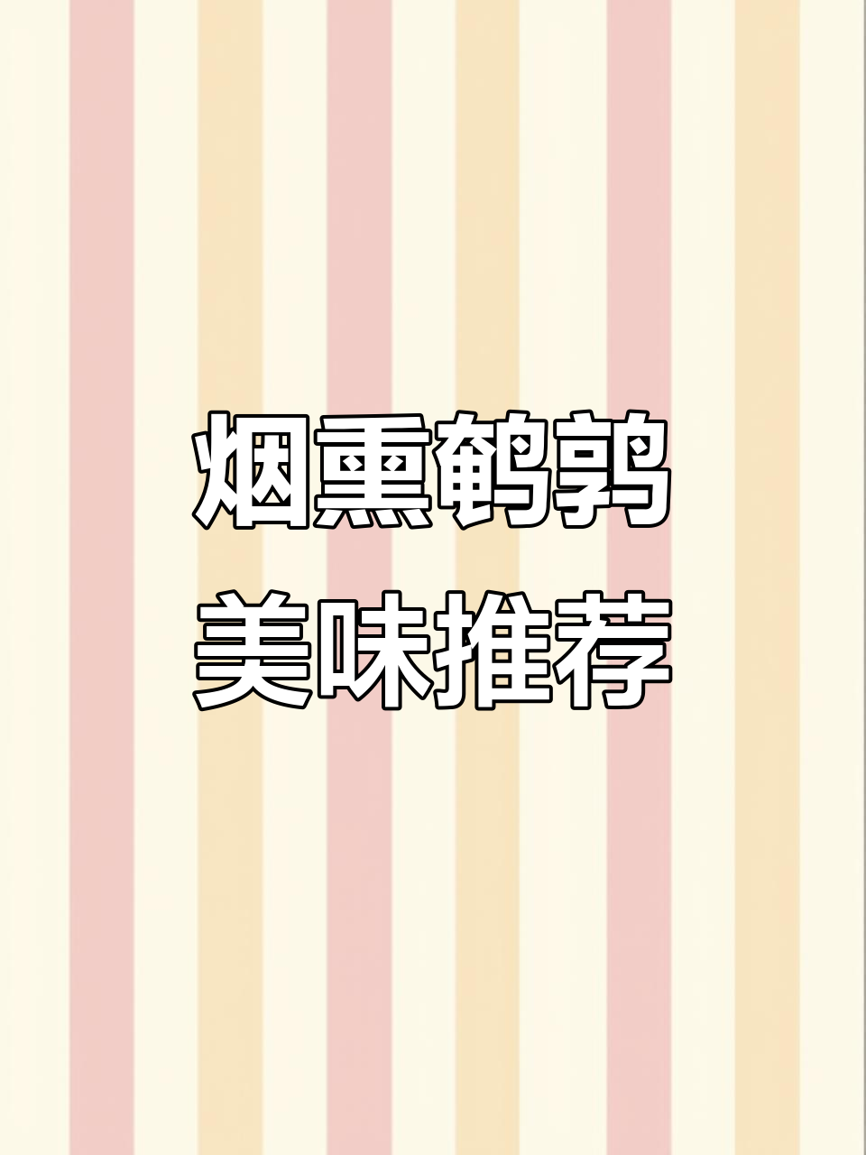四川烟熏鹌鹑,肉嫩味美,下酒零食皆宜