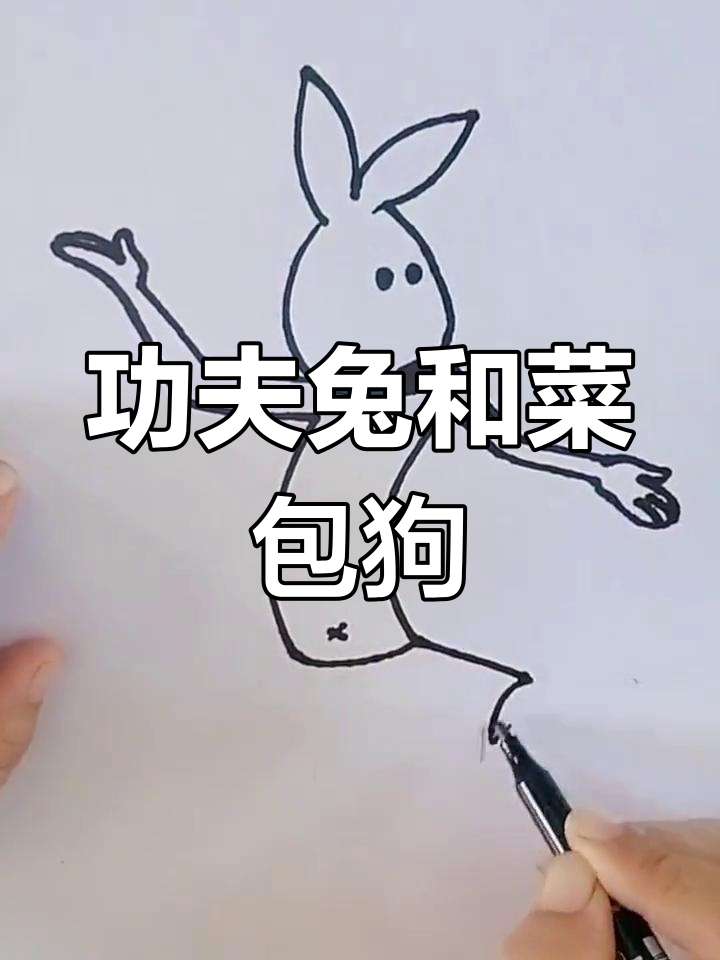 功夫兔与菜包狗的趣味简笔画，快来一起画！