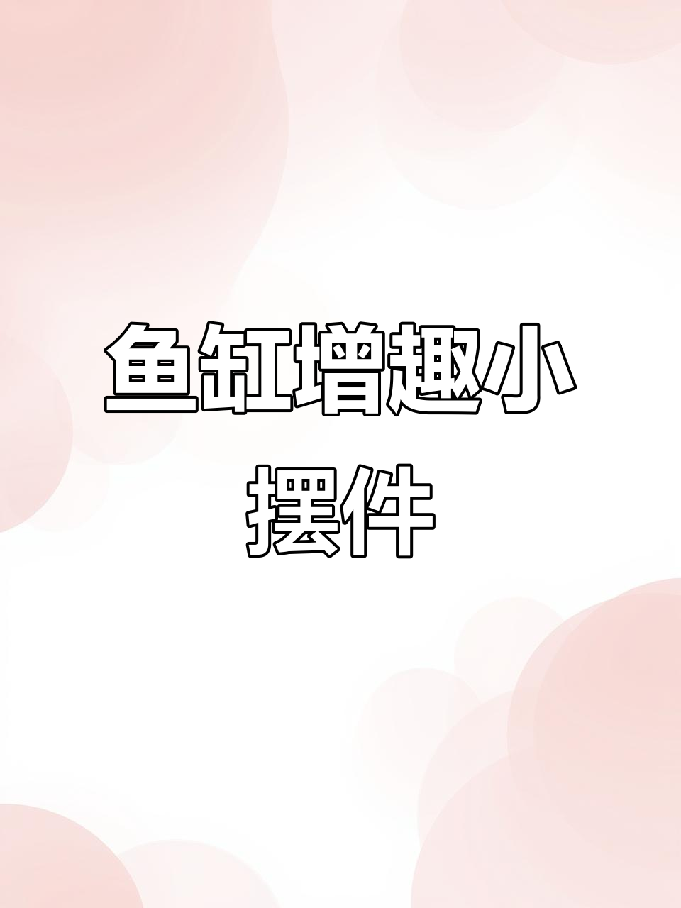 树脂鸭子让鱼缸更生动,造型独特增添趣味!