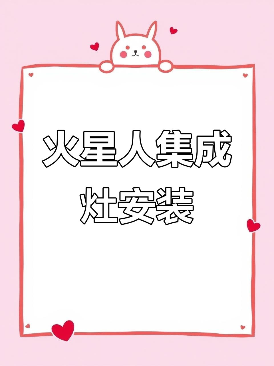 白色橱柜与火星人集成灶完美搭配,蒸烤炸一体机安装实录