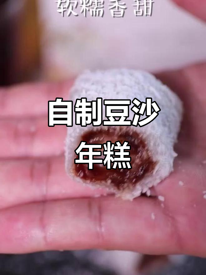 轻松自制豆沙年糕,软糯香甜超美味