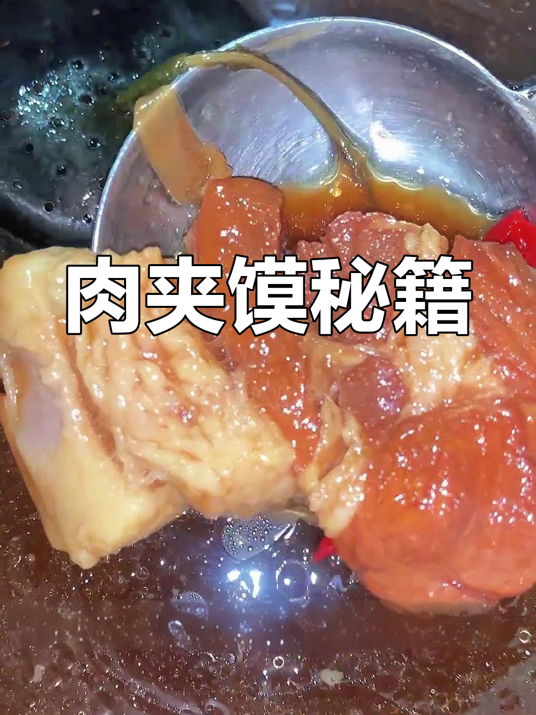 肉夹馍的秘诀:腊汁肉的独特做法,让你回味无穷!
