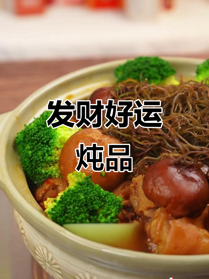 广东人必学，发菜猪手炖蚝豉，寓意来年好运连连