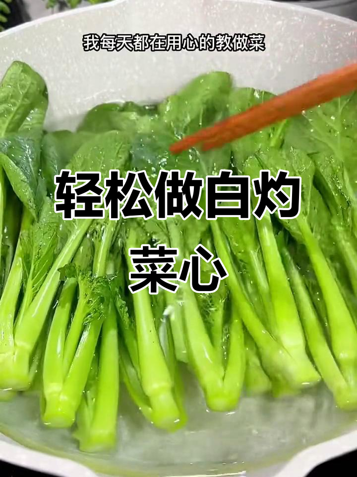 白灼菜心做法大揭秘,简单又脆嫩!
