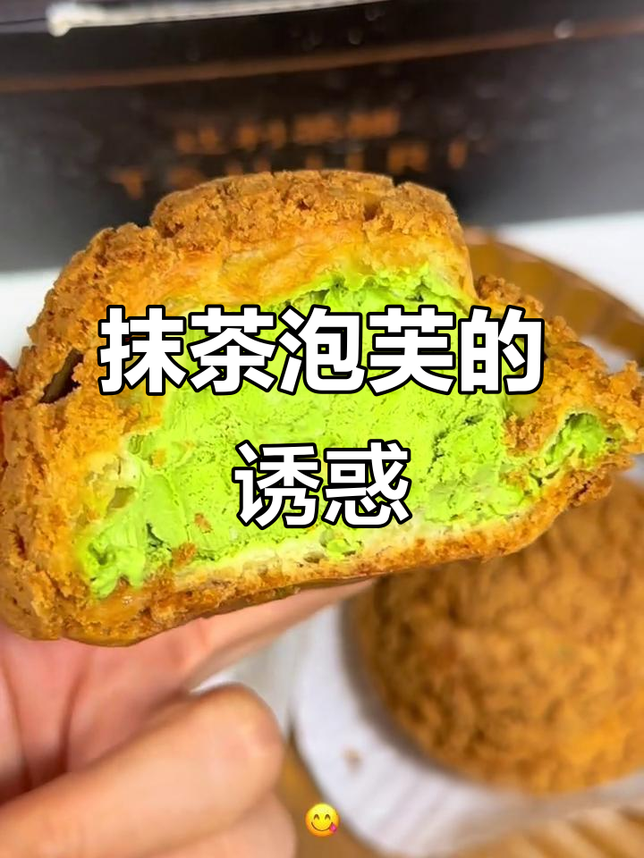 山姆抹茶泡芙,苦中带甜,浓郁口感让人陶醉!