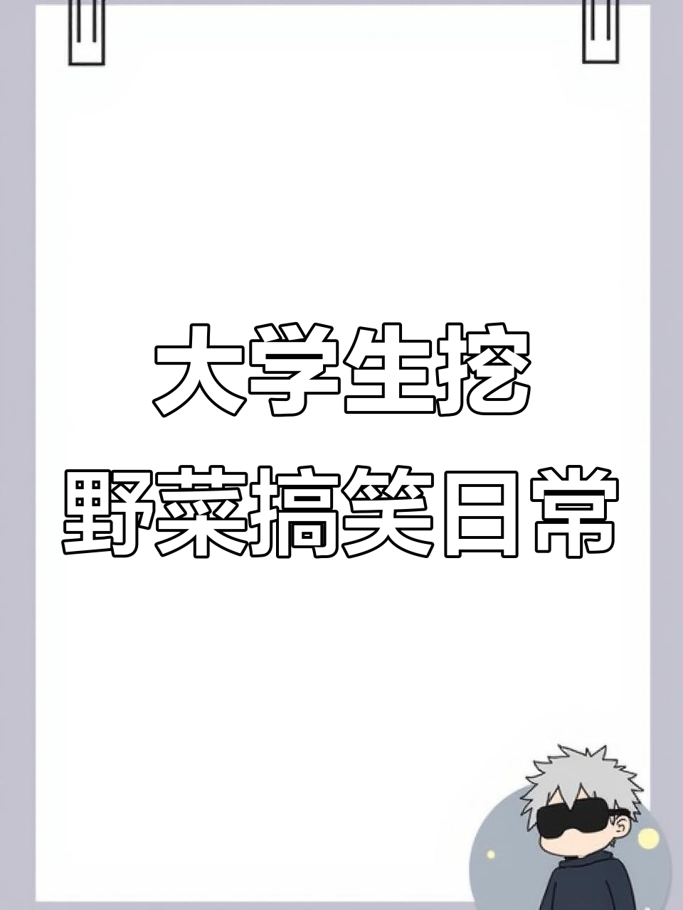 封校大学生组团挖野菜,后山差点被“扫货”