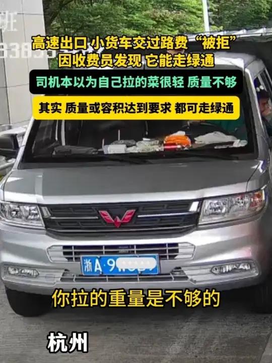 拉着农产品的小货车下高速交费“被拒”，只因收费员发现，它完全可以免过路费！（来源：杭州交投