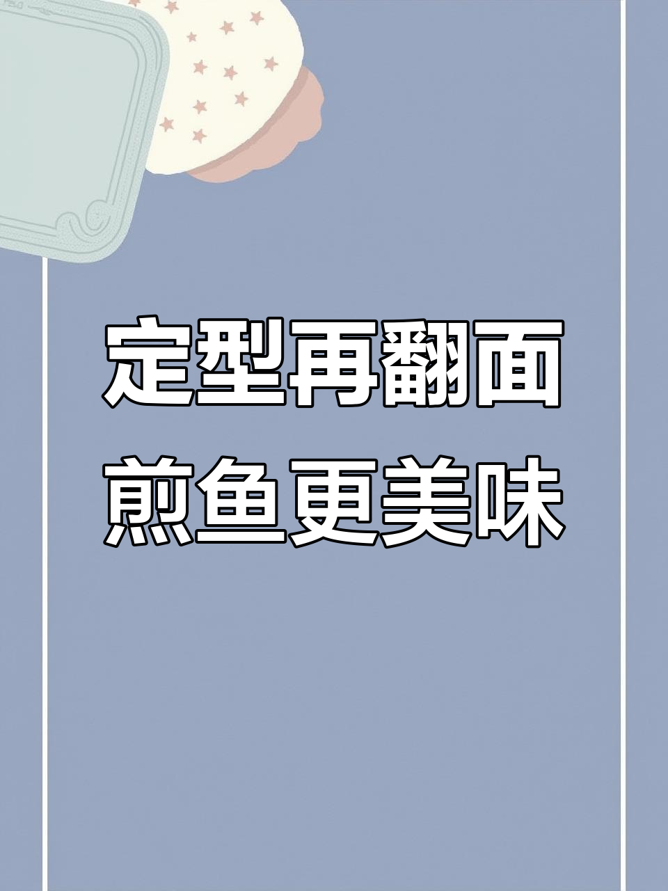 煎鱼排不粘锅的秘诀:定型后再翻面