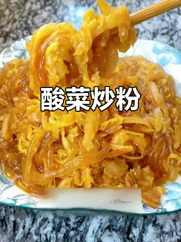 酸菜炒粉条，米饭必备！教你做正宗东北美味