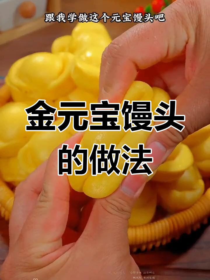过年必备金元宝馒头,招财进宝寓意满满