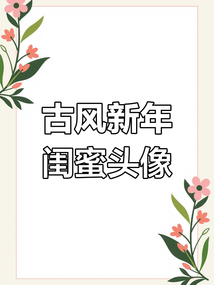 新年古风闺蜜头像,三人一起走桃花运