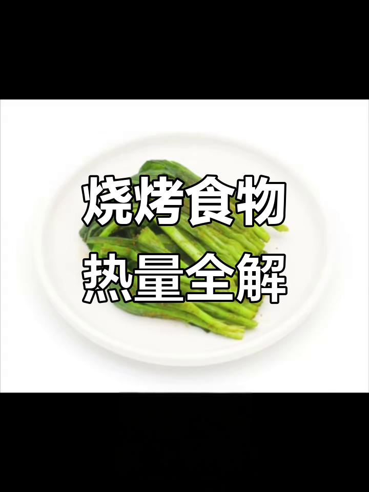 烧烤热量大揭秘!这些蔬菜每片卡路里惊人
