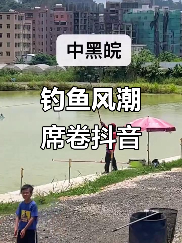 钓鱼成抖音新运动,黑鲩脆非挑战极限