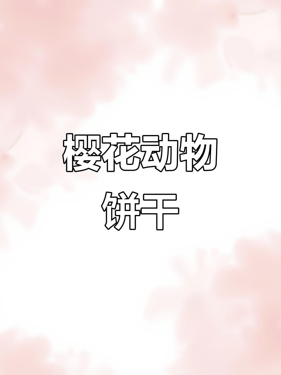 樱花动物曲奇,男生会喜欢吗?创意十足的灵魂画法