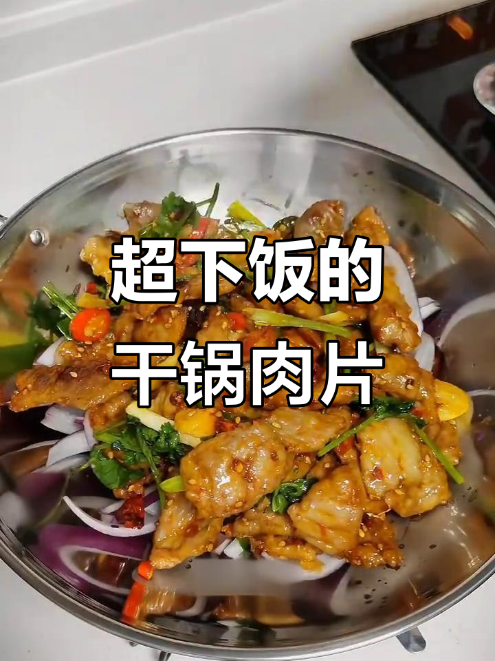 干锅肉片,麻辣鲜香又过瘾!做法超简单
