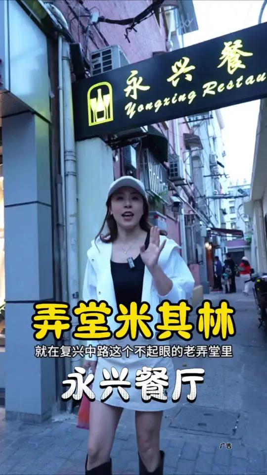 弄堂米其林永兴餐厅 上海老弄堂里一开就是30多年的米其林餐厅,经典本帮菜价格亲民 好吃不贵