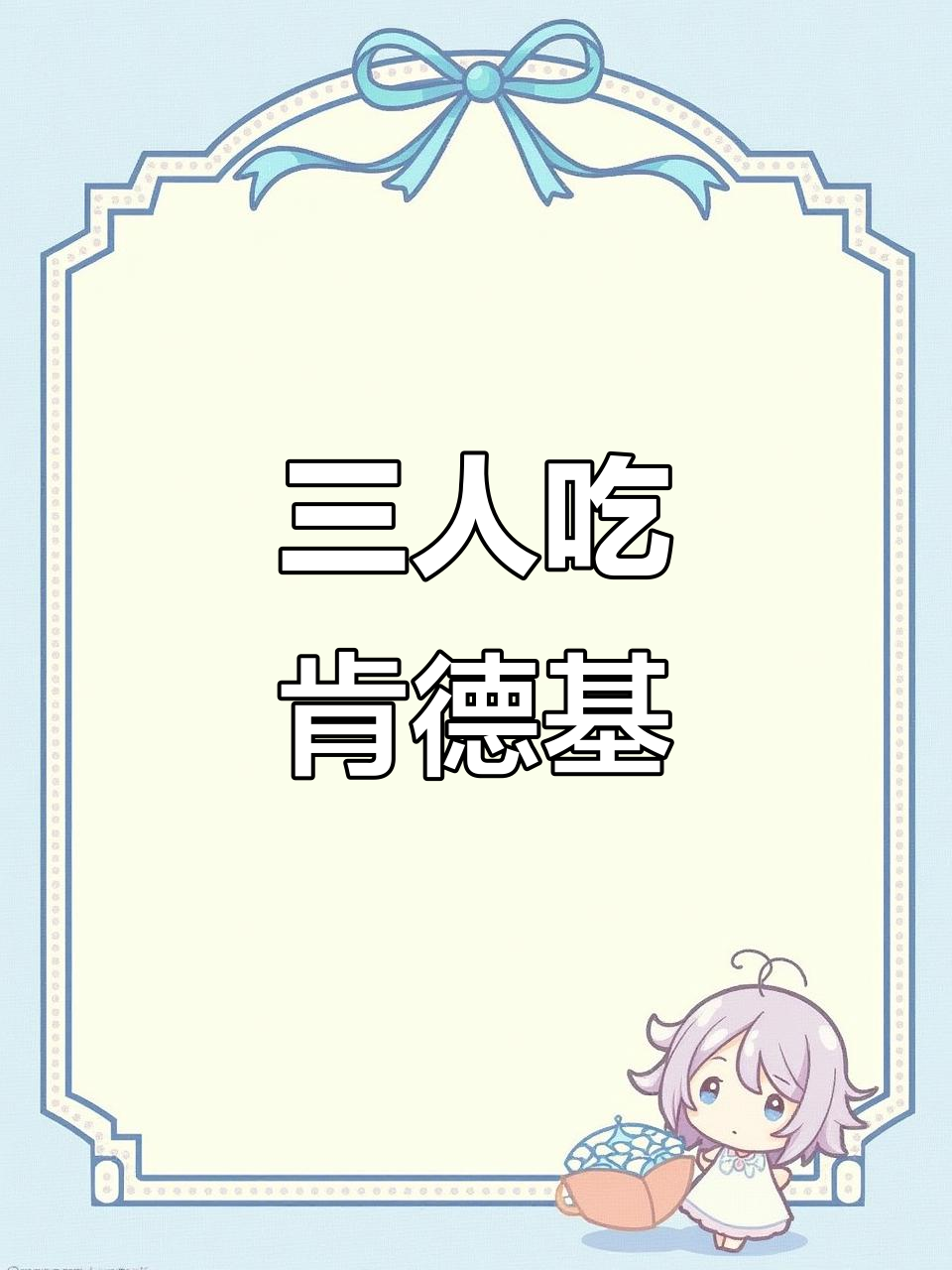 肯德基炸鸡三兄弟,味道超赞!