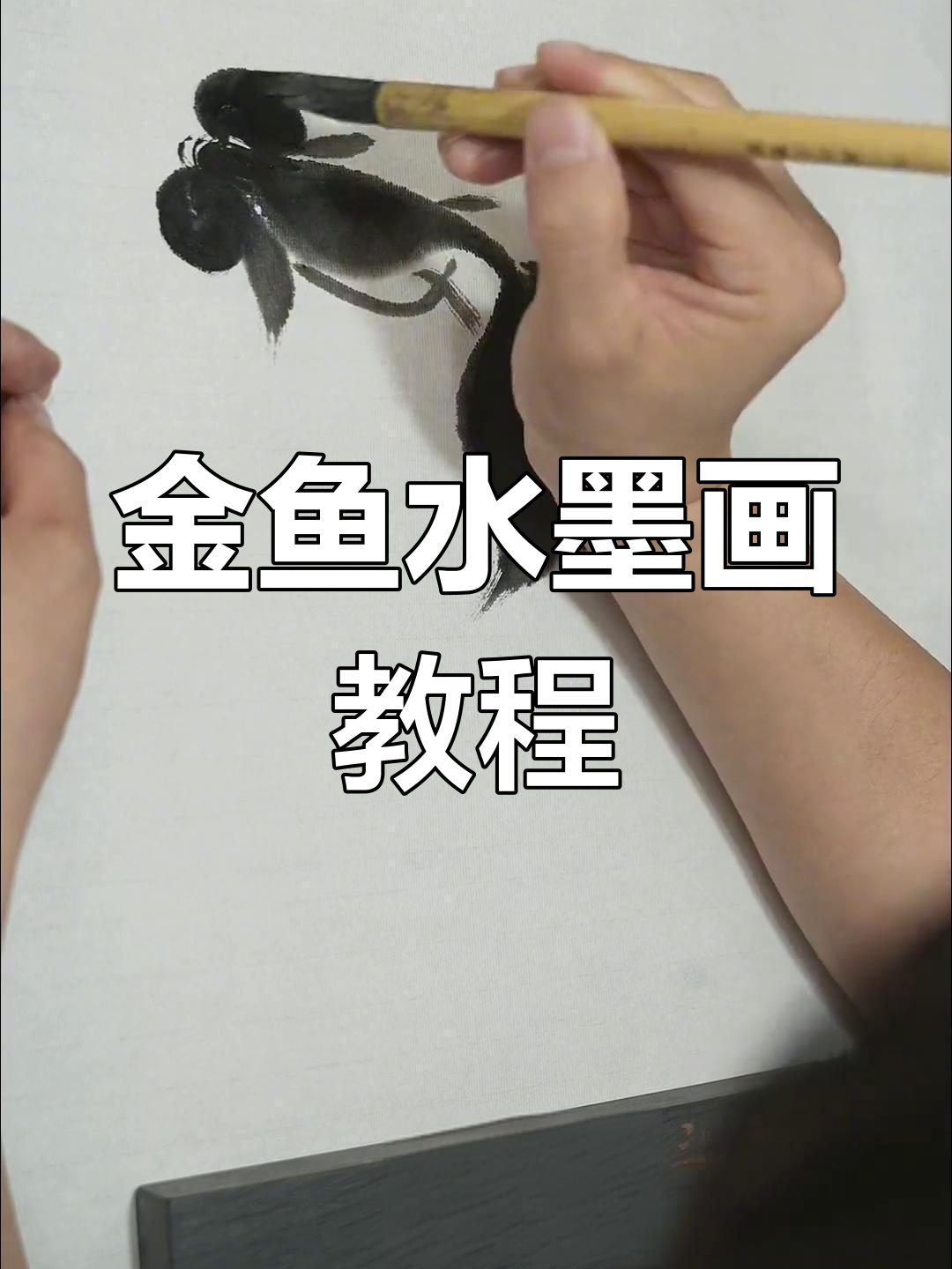 水墨画金鱼绘制技巧,轻松掌握国画精髓