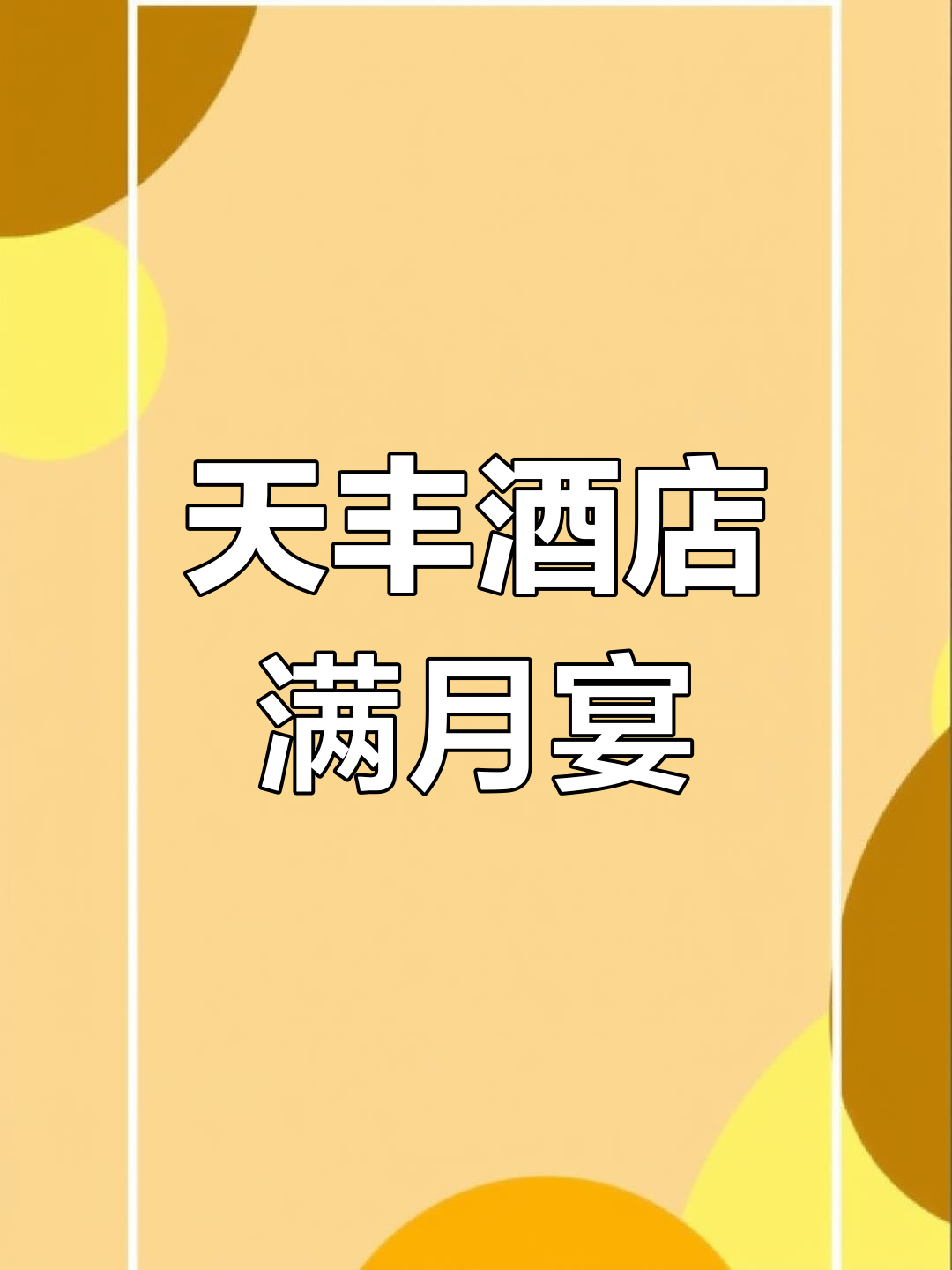 天丰酒店满月宴席全攻略,最后一道菜竟然是它!