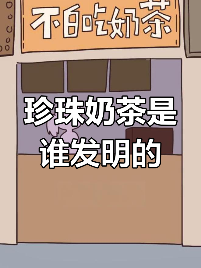 珍珠奶茶的起源之争:是1983年还是1987年的灵感?