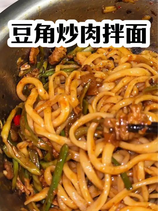 面条这玩意有啥难度啊!(豆角炒肉拌面)豆角炒肉 拌面 拉面 棍棍面