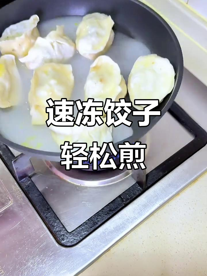 冷冻水饺也能煎出脆皮,十分钟搞定美味早餐