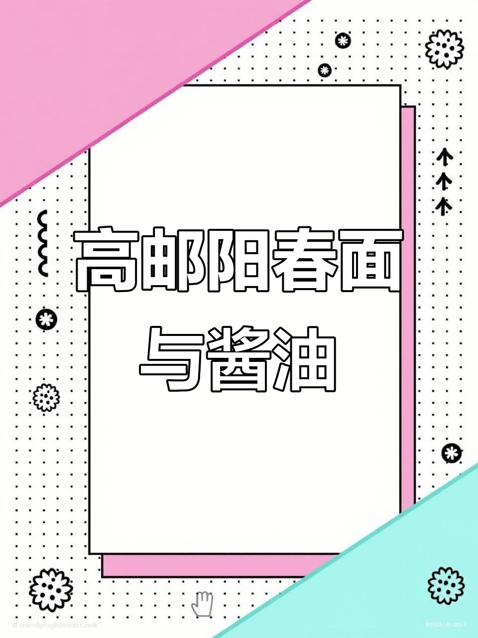高邮阳春面的秘密:一勺好酱油成就美味