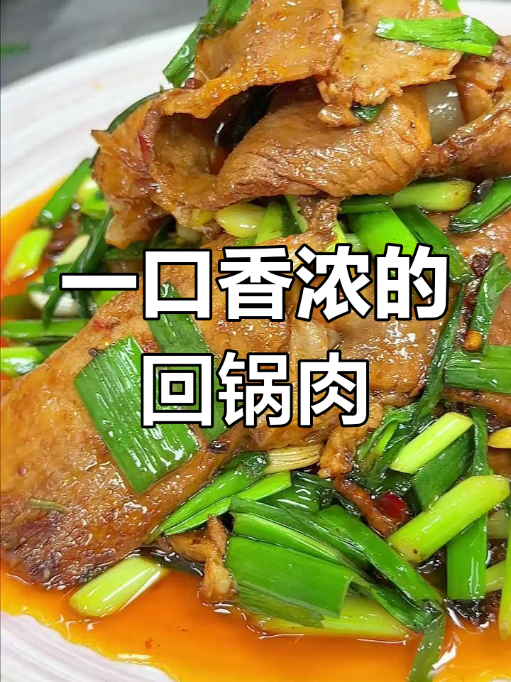 连山回锅肉,香气扑鼻!教你做正宗美味