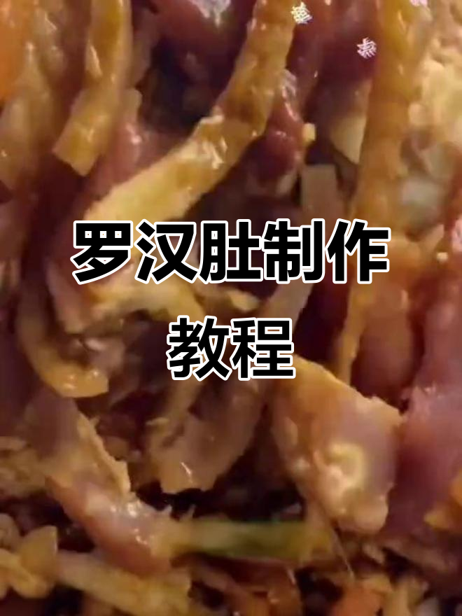 猪梅花肉做罗汉肚,家常做法大揭秘
