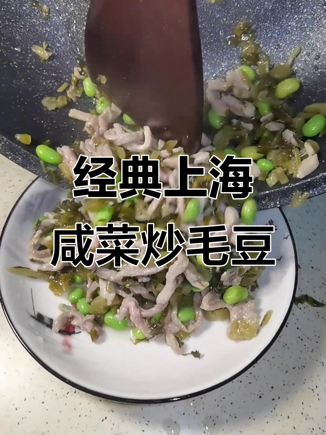 上海家常咸菜肉丝毛豆,简单又下饭