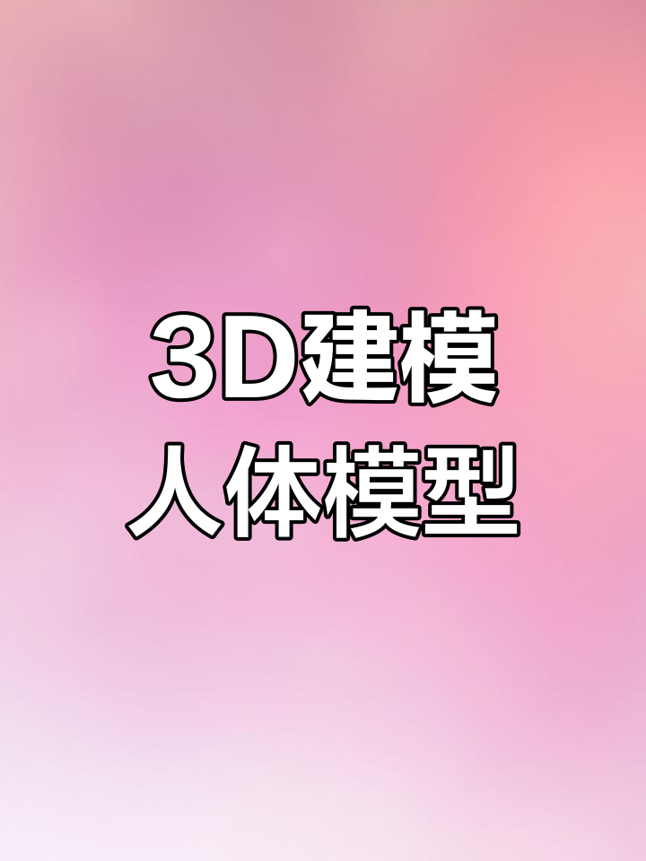 3D人体模型细节解析,打造完美形态