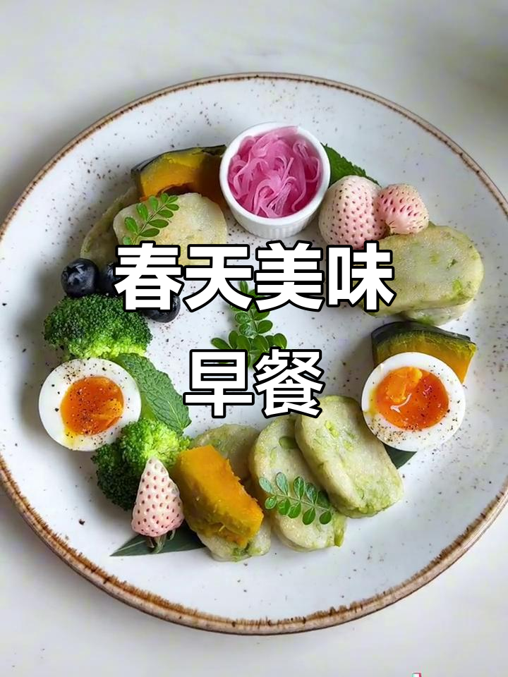 春天的美丽早餐,带来满满的爱与温暖