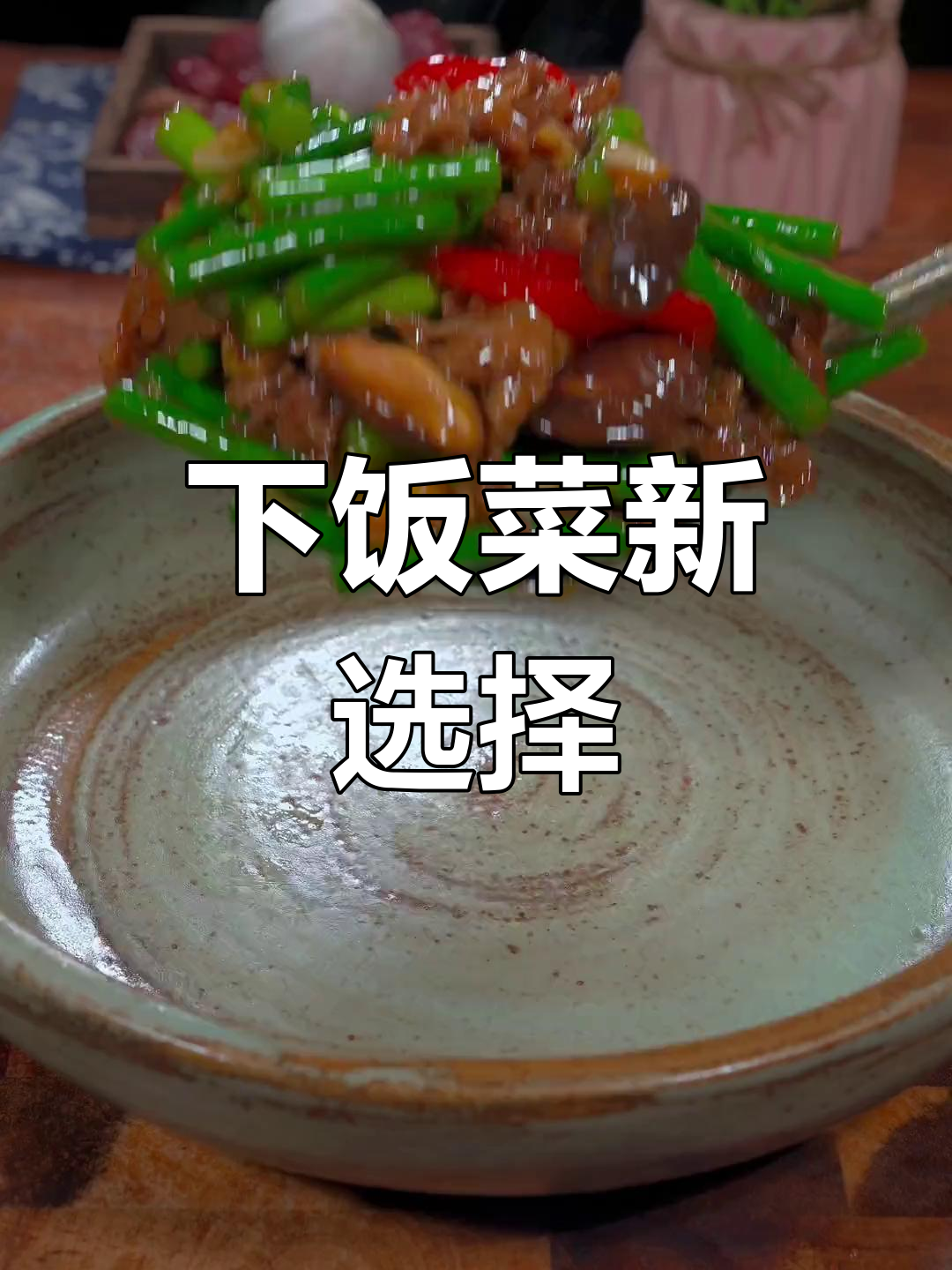 香菇蒜苔炒肉,拌饭绝配!