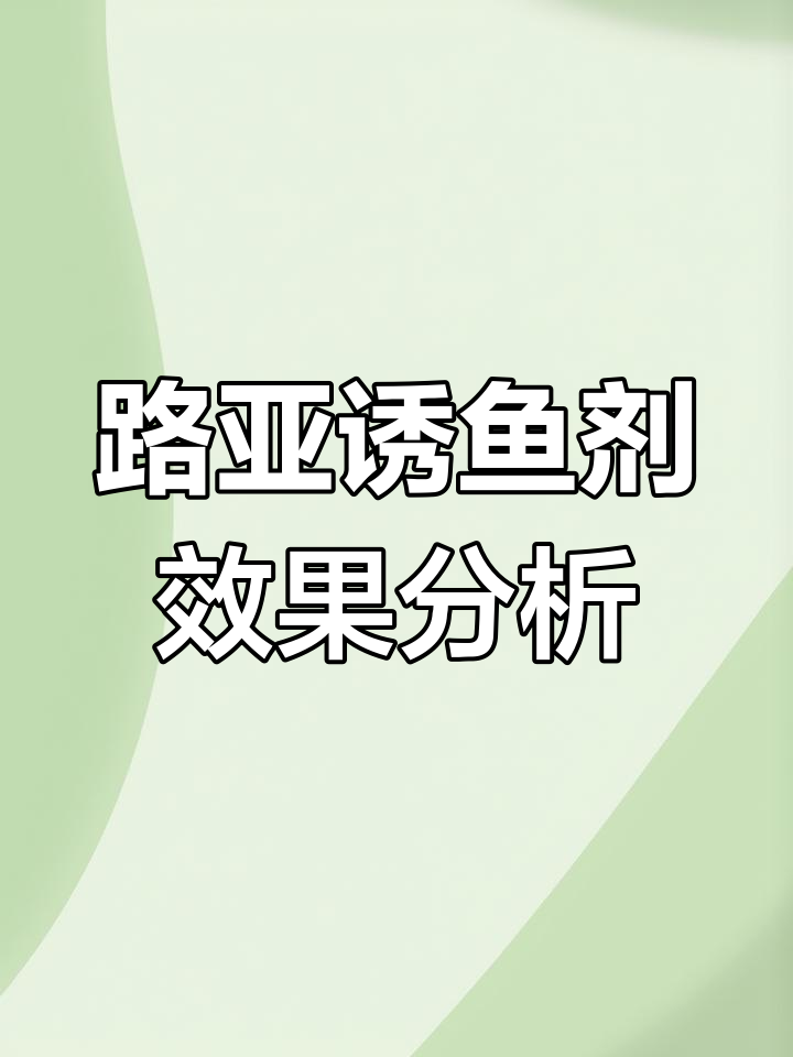 路亚诱鱼剂到底有用吗?软饵钓组如何搭配使用