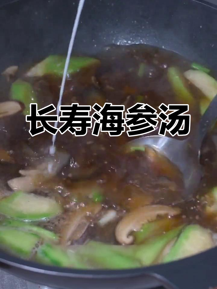 温州长寿海参汤的做法