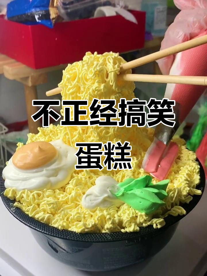 搞怪蛋糕大作战,兄弟闺蜜必试!拯救抹面手残党