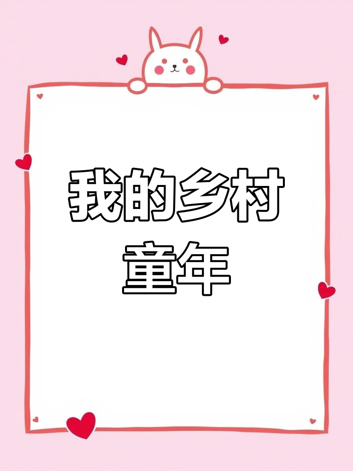 童年记忆:从土瓦房到农田生活的真实写照