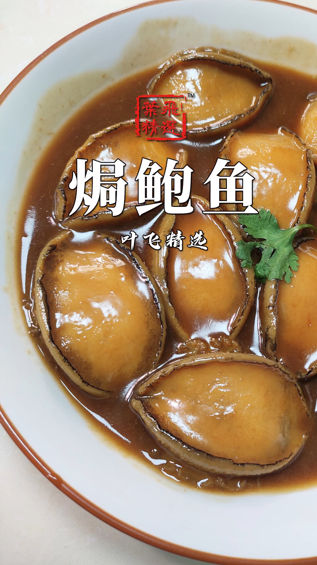 「潮菜叶飞」在家也能自己焗鲍鱼 快学起来
