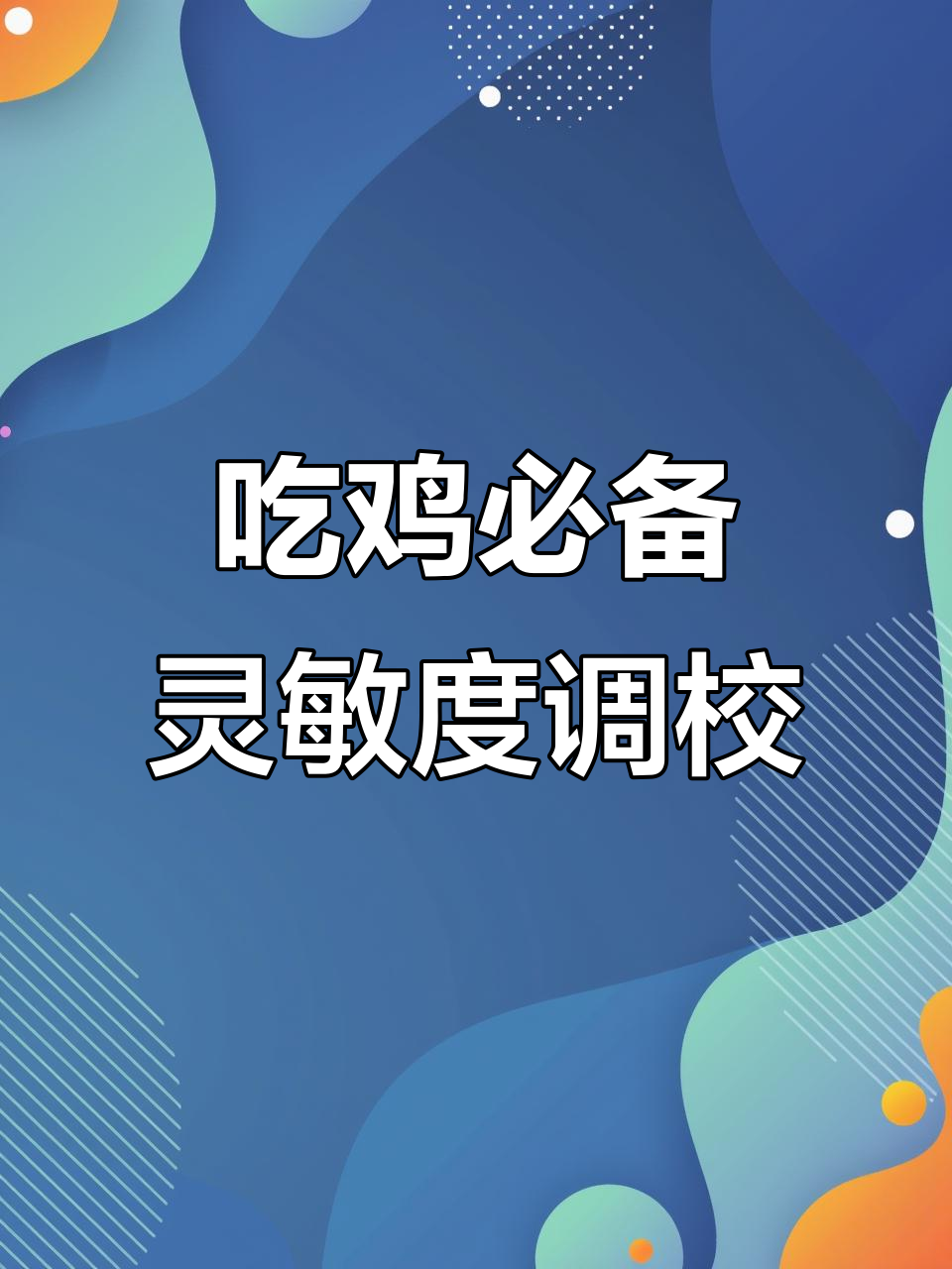 灵敏度调节技巧大揭秘，轻松压枪吃鸡！