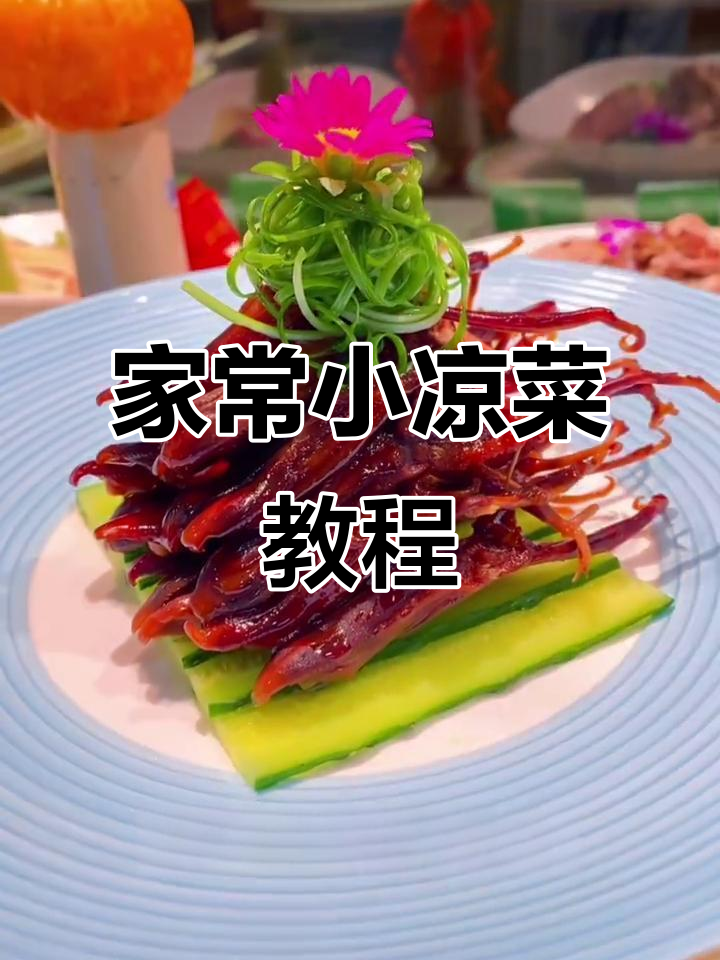 简单家常小凉菜,防干压舌技巧大公开