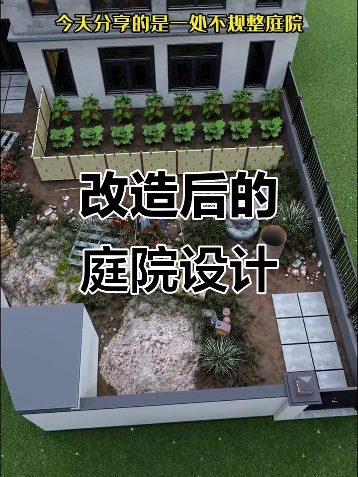 不规整庭院变身记:从菜地到多功能空间