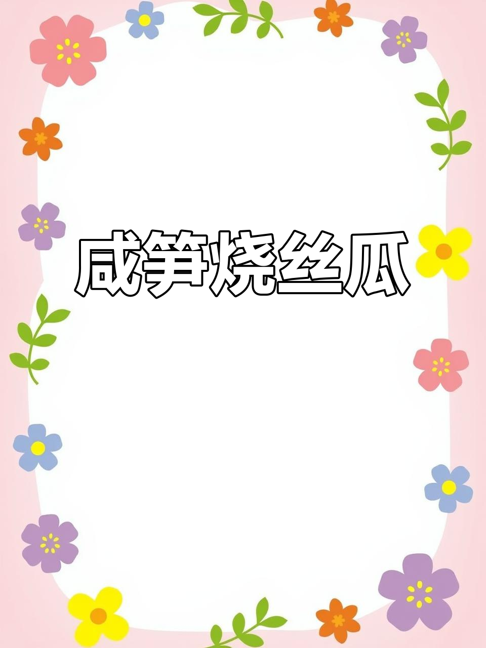 夏季丝瓜搭配咸笋炒制,简单又营养,美容养颜更美味