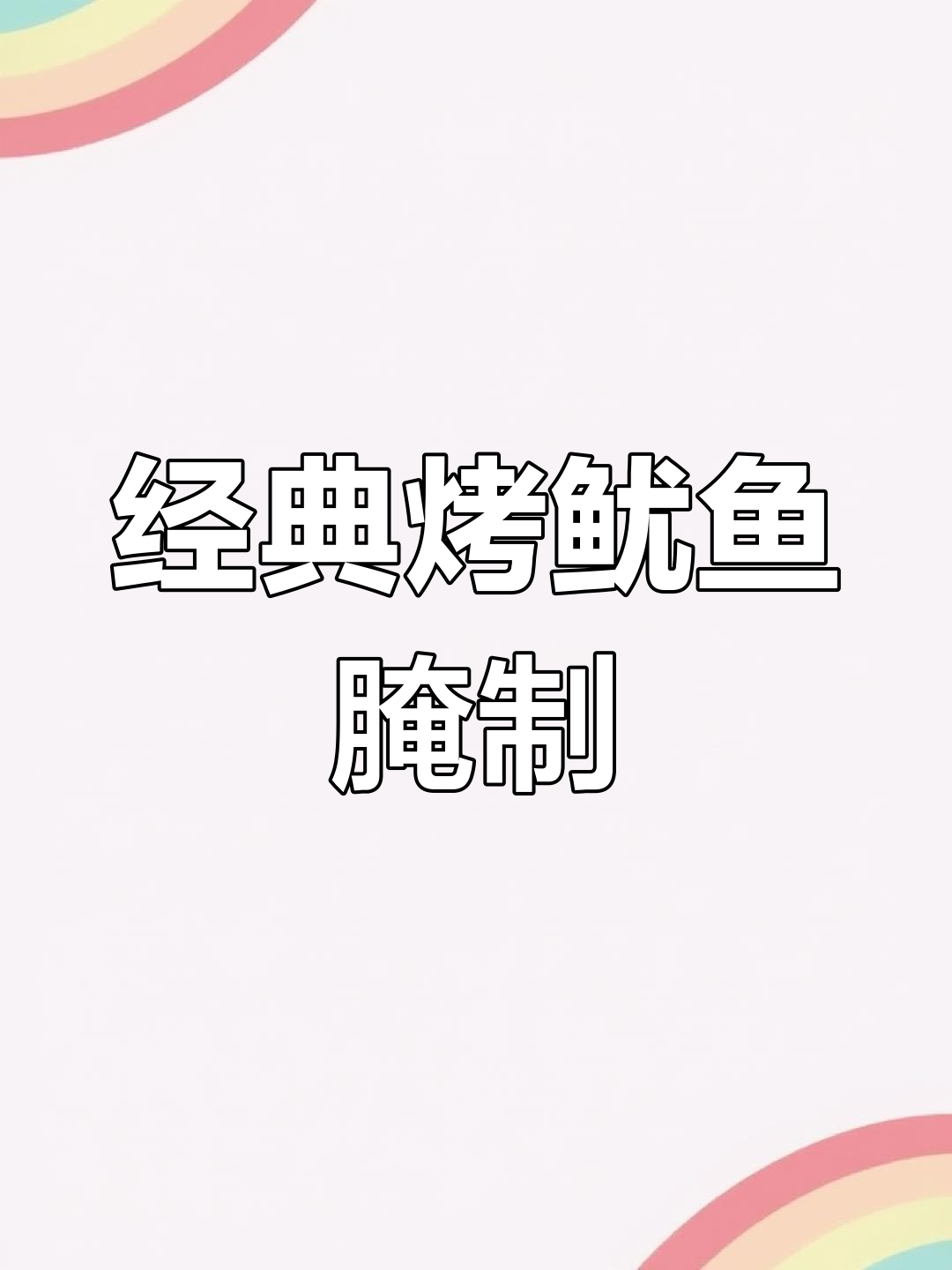 招牌烤鱿鱼腌制配方,轻松学会