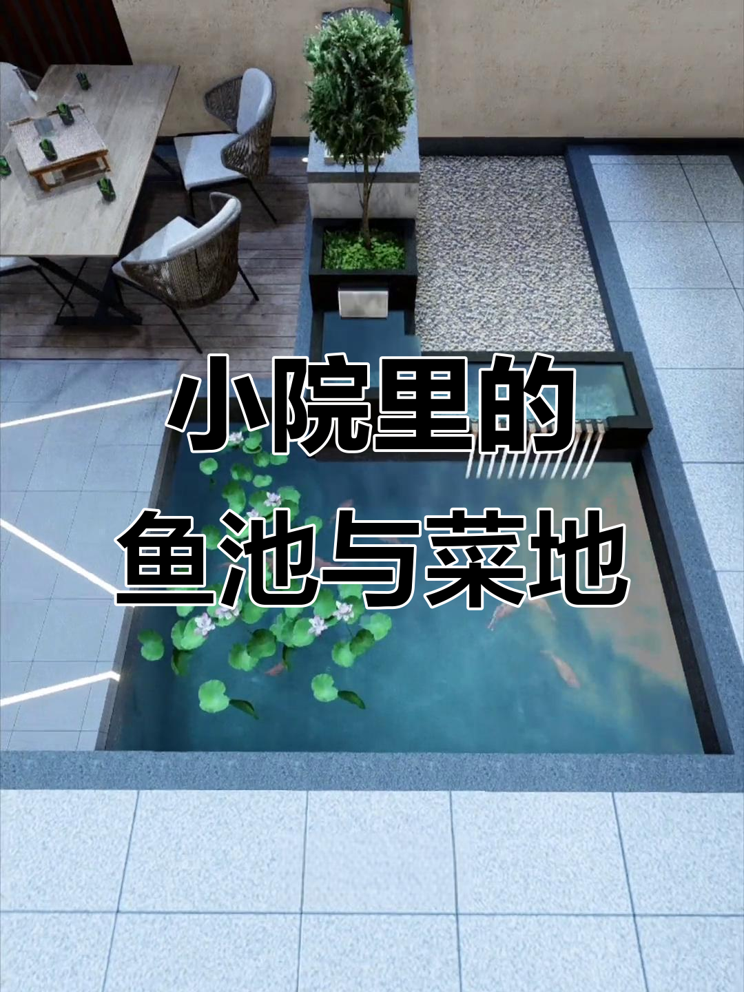 20平米小院打造鱼池菜地,休闲平台与禅艺景观完美结合